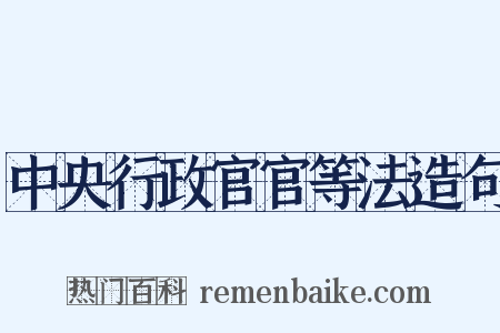 中央行政官官等法造句是什么意思的图片